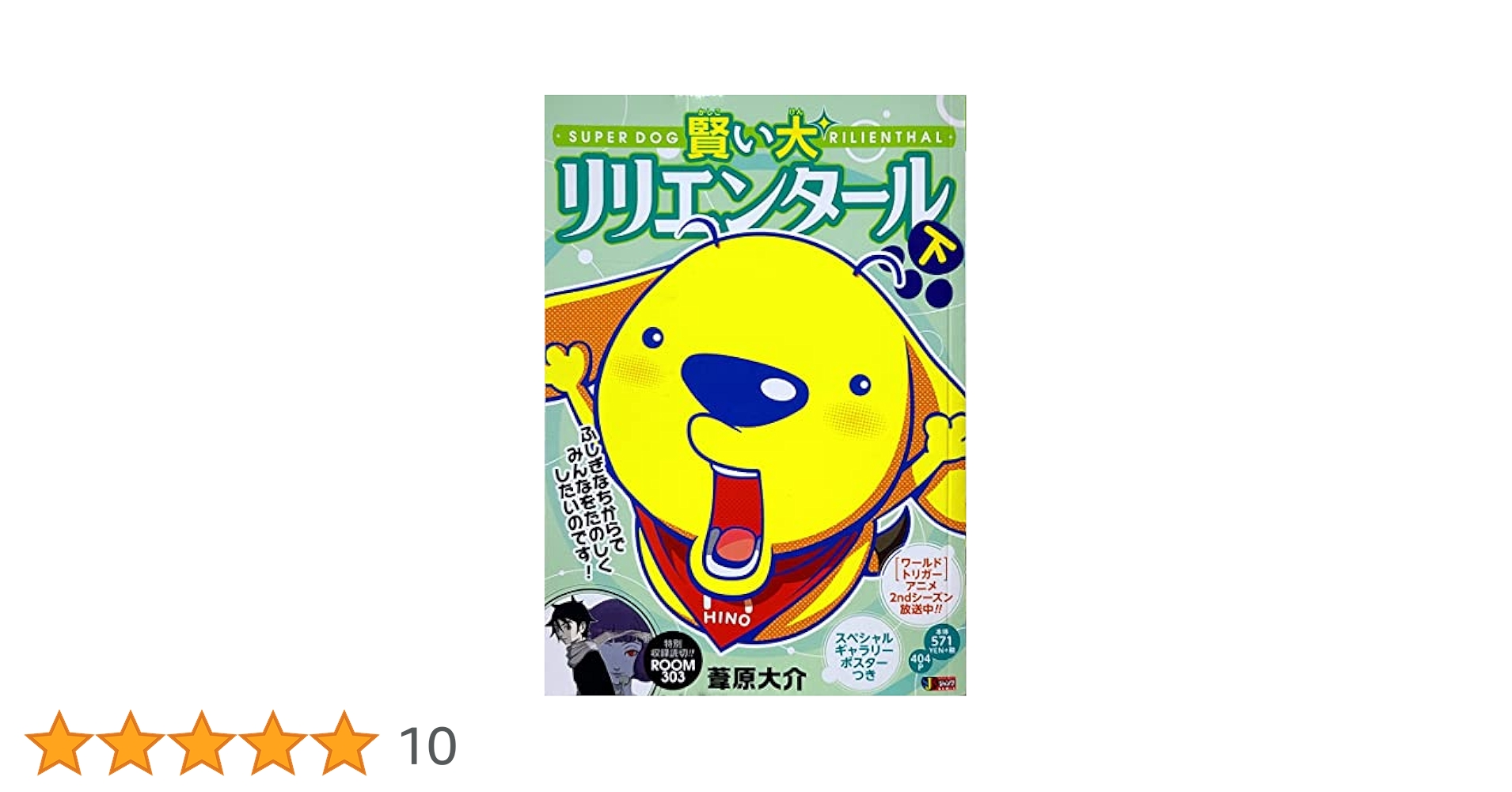 ワールドトリガー 全巻 公式データブック 賢いいぬリリエンタール全巻 ほぼ初版】ワールドトリガー 1〜18巻+データブック+賢い犬